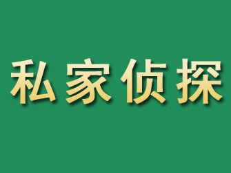 宜兴市私家正规侦探